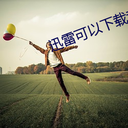 迅雷(léi)可(kě)以下(xià)载音乐吗(ma)