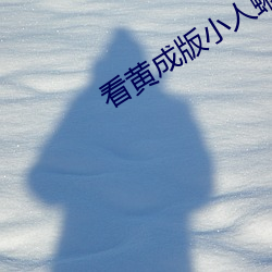 看黄成版(bǎn)小人(rén)蝌蚪(dǒu)下载