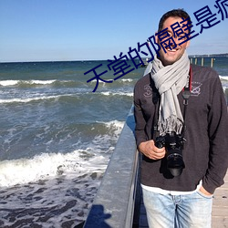 天堂的隔壁是疯人院剧本分析