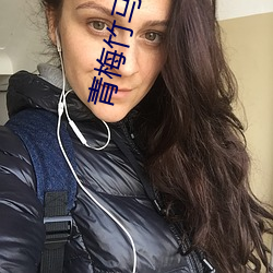 青梅竹马(馬)是(是)消防员(員)未(未)增删樱(櫻)