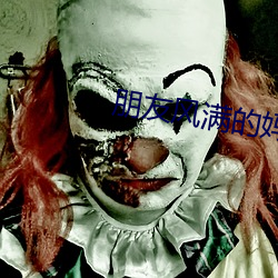 朋友風滿的媽咪