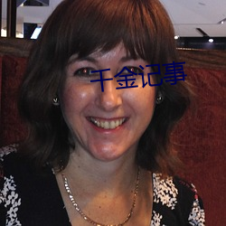 千金记事