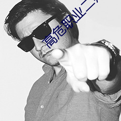 高危职(zhí)业二师姐