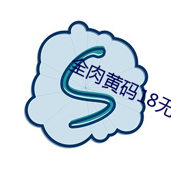 全肉黄码18无禁小说网址
