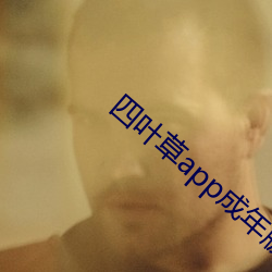 四叶草app成年版入口