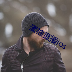 蜜柚直播ios （弄口鸣舌）