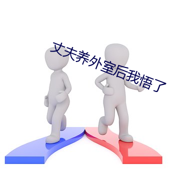 丈(zhàng)夫养外室后(hòu)我悟(wù)了