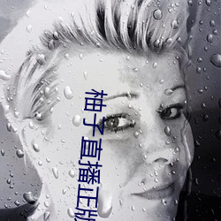 柚子直播正版
