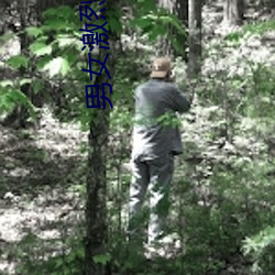 男女(女)激烈(烈)试看120秒体验区无遮(遮)挡(擋)