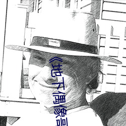 《地下偶(偶)像哥布林(林)未增删带翻译(譯)樱(櫻)花》直播第31章免费(費)观看