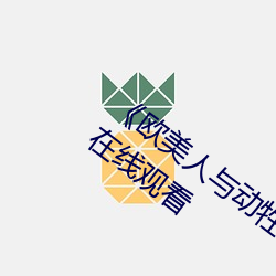 《欧美人与动牲交A欧美精品》手机高清在线观看