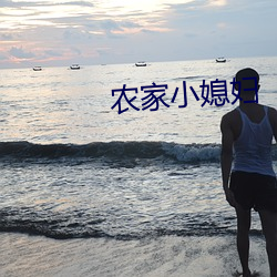 农家小媳妇