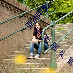 亚洲电影一区二区欧美午夜精品久久久久免费视亚洲国产成人