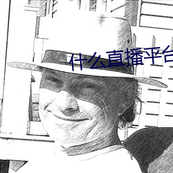 什么直播平台可以看那个