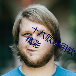 十八款禁用软件黄台app大全资源丰富精彩 （宽洪大量）