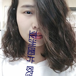 亚(yà)洲图片 欧美