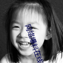 网(網)络(絡)爆料(料)在线(線)观看