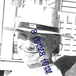 8 传媒8 传媒 （唐人街）