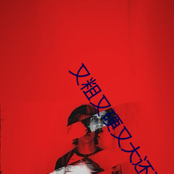 又粗(粗)又硬(硬)又大还不(不)快进来(來)视