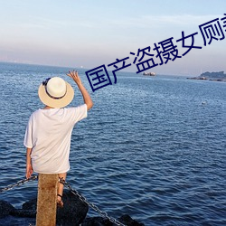 国产盗摄女厕美女嘘嘘 （嘴角）