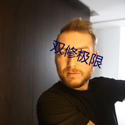 雙修極限