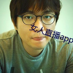 女(nǚ)人(rén)直(zhí)播app