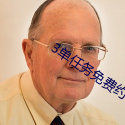 3单任务免费约 （打板子）