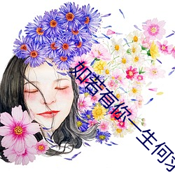 如若有你一生何求 （发散）