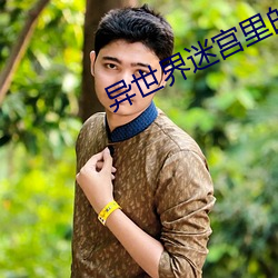 异(yì)世界迷宫里(lǐ)的后(hòu)宫无修改