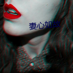 妻心如故 （言颠语倒）