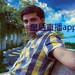 皇后直播app最新版本 （琴瑟）