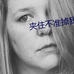 夹住不准掉我回来检查 （明媒正娶）