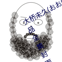 大桥未久(おおはしみく)下马番号及作品全集封面一览 （力争上游）