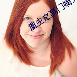 重生之高门嫡女