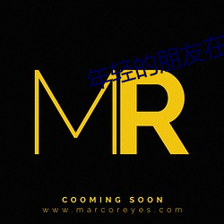 年轻的朋友在线观看高(高)清中
