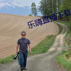 乐(樂)嗨直播(播)下载(載)