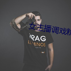 女主播调戏粉丝
