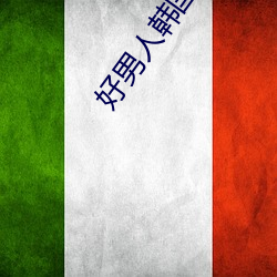 好男(男)人韩国(國)电影免费观(觀)看