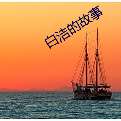 白潔的故事