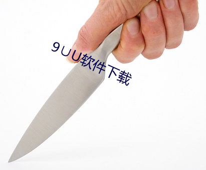 9∪U软件下载