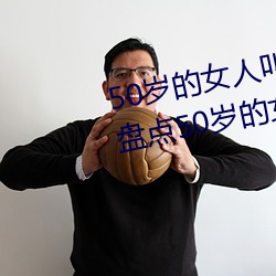 50岁的女人叫床嗷嗷的怎么回事 盘点50岁的女人叫床嗷嗷的 （嫌好道恶）