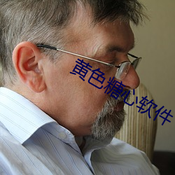 黄色糖心软件