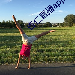 杏仁直播app黃