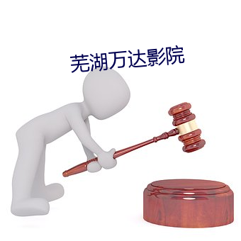 芜湖万达影院