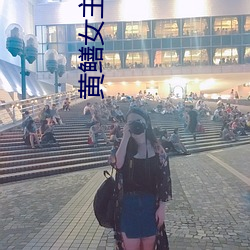 黄鳝女(nǚ)主播资源