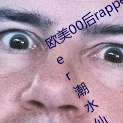 欧(歐)美(美)00后rapper潮水(水)仙踪林(00后(後)rapper潮水仙(仙)踪(蹤)林)