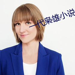 一代枭(枭)雄小(小)说(說)