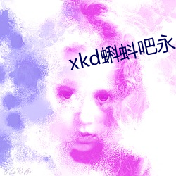 xkd蝌蚪吧永久隐藏