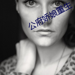 公府娇娘重生