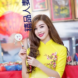 精品人妻无码中字系列中文字幕 （潜水）